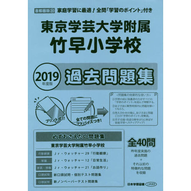 東京学芸大学附属竹早小学校過去問題集