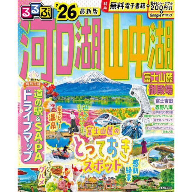 るるぶ河口湖 山中湖 富士山麓 御殿場&rsquo;26