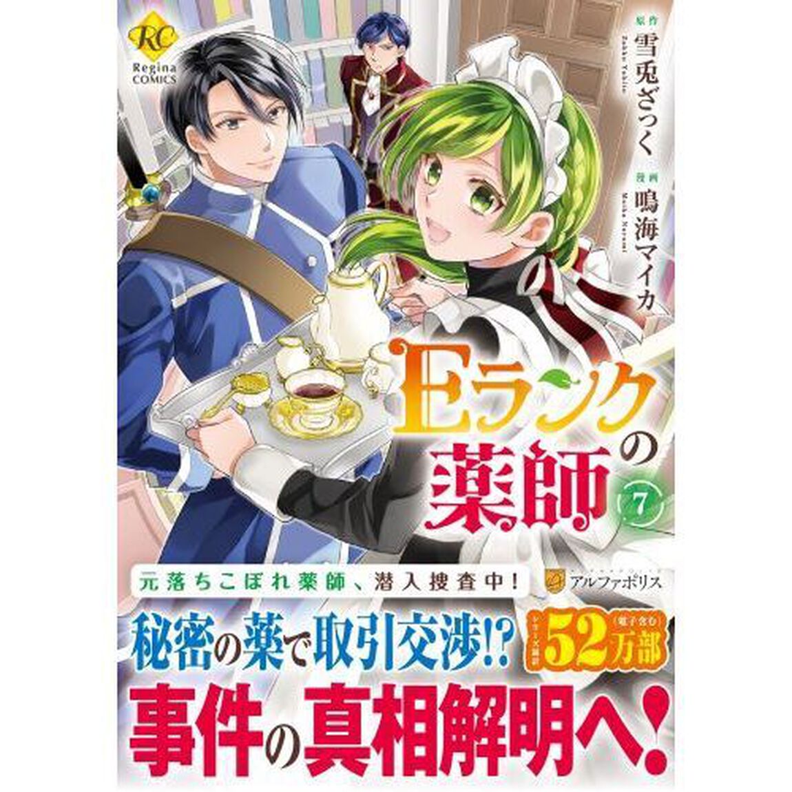 Ｅランクの薬師　７