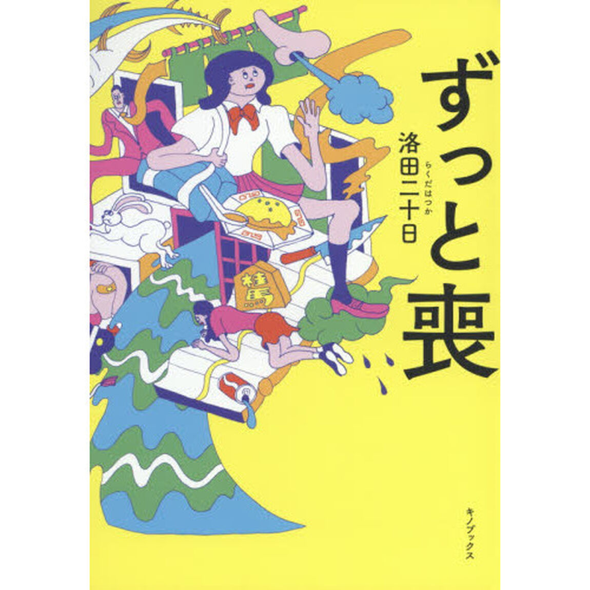 ずっと喪