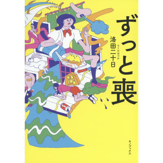 ずっと喪