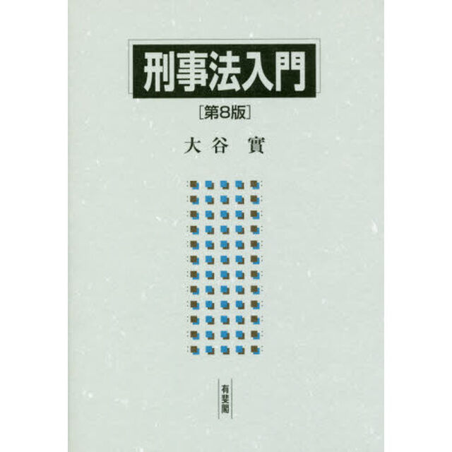 刑事法入門「第８版」