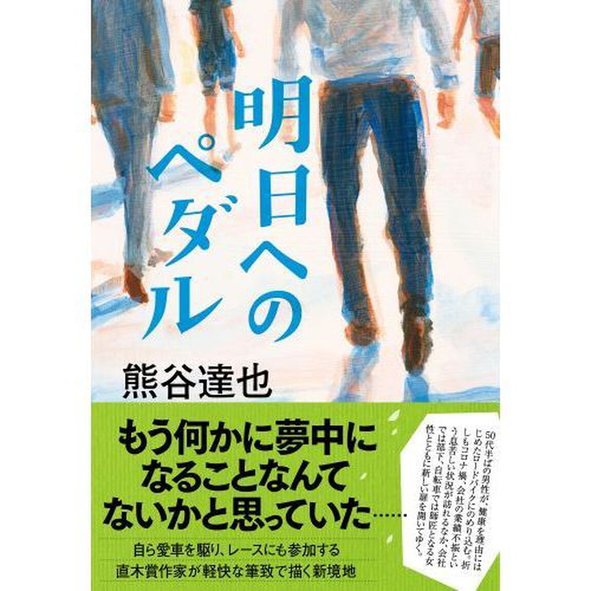 明日へのペダル