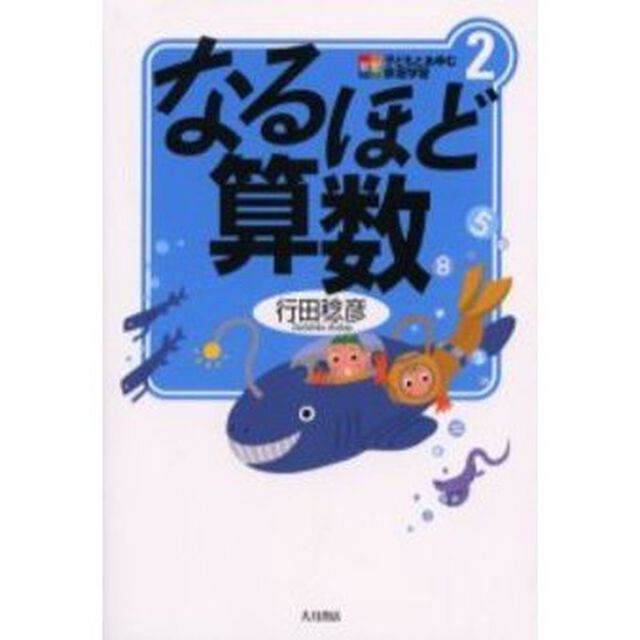 なるほど算数「新版」