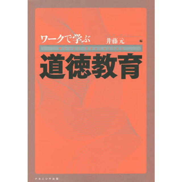 ワークで学ぶ道徳教育