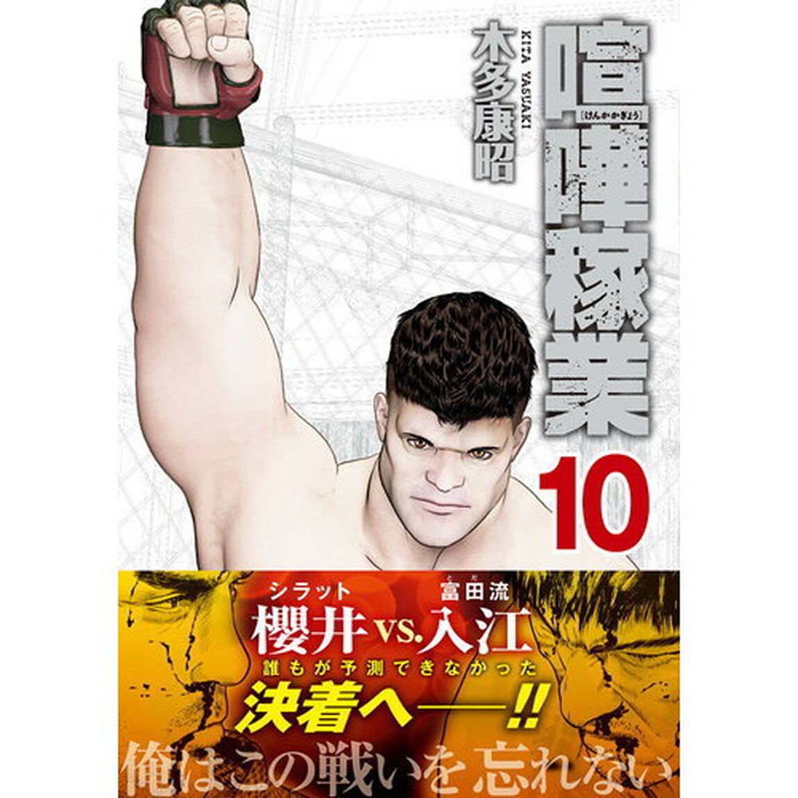喧嘩稼業　１０