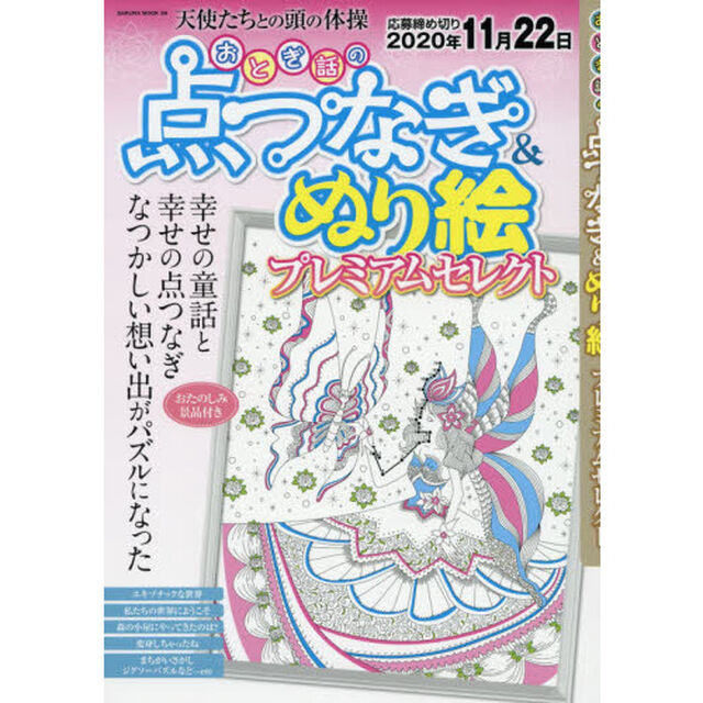 おとぎ話の点つなぎ＆ぬり絵プレミムアセレクト