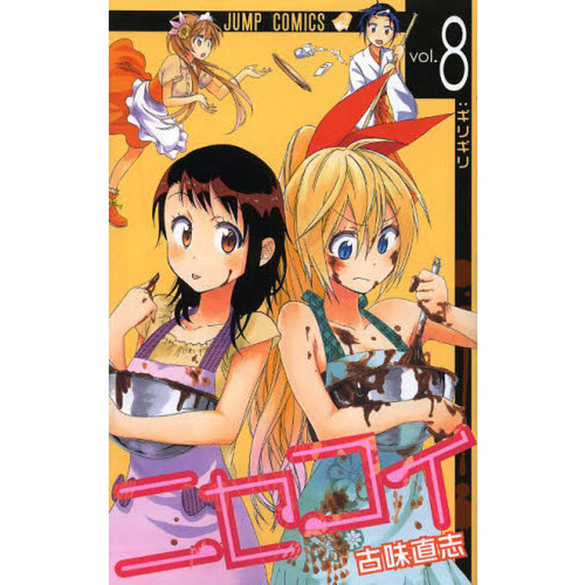 ニセコイ　ｖｏｌ．８「ギリギリ」
