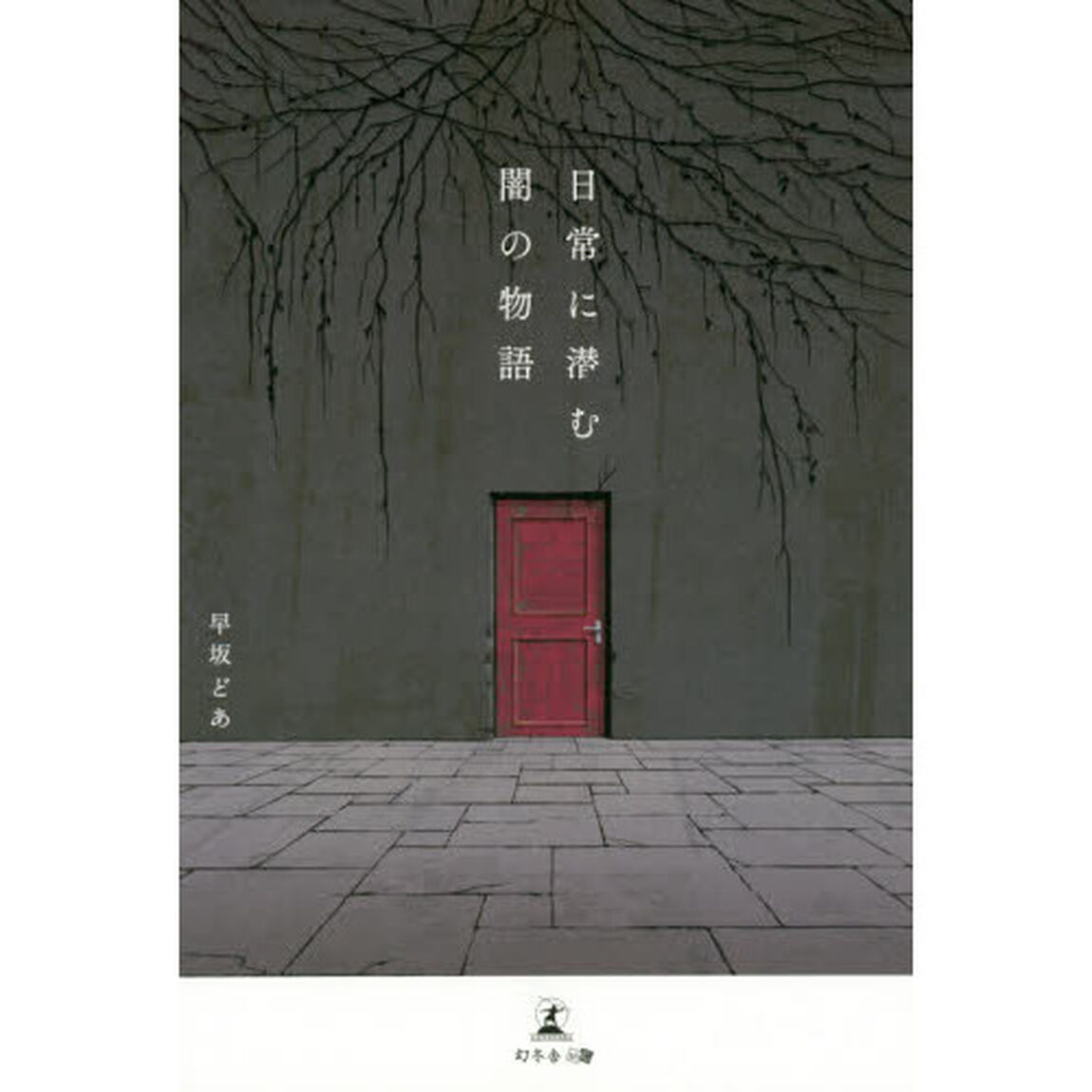日常に潜む闇の物語