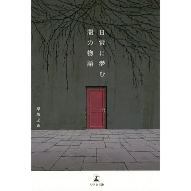日常に潜む闇の物語