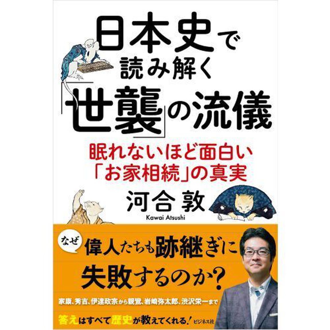 日本史で読み解く「世襲」の流儀　眠れないほど面白い「お家相続」の真実