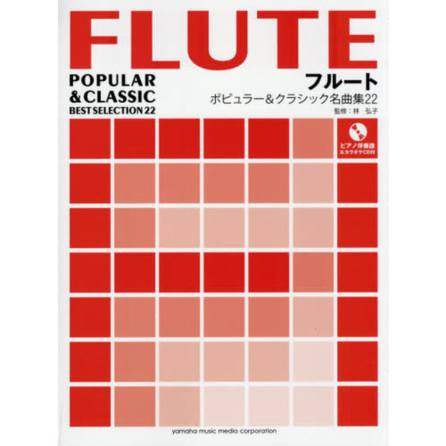 フルートポピュラー＆クラシック名曲集２２