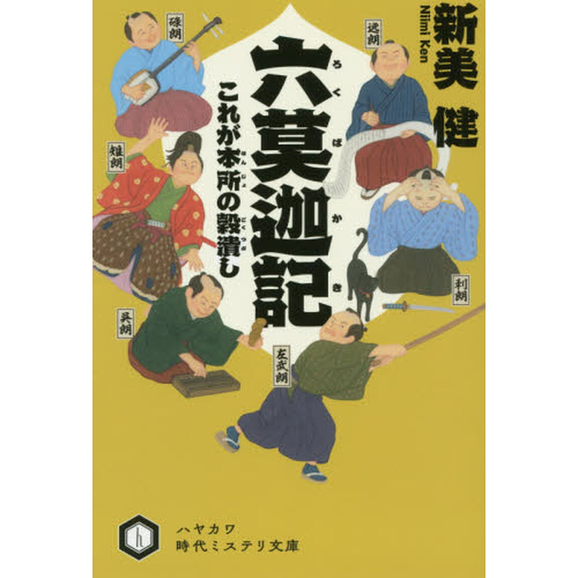 六莫迦記　これが本所の穀潰し