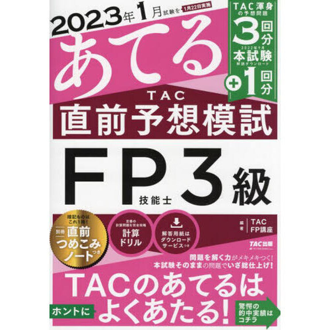 ２０２３年１月試験をあてるＴＡＣ直前予想模試ＦＰ技能士３級
