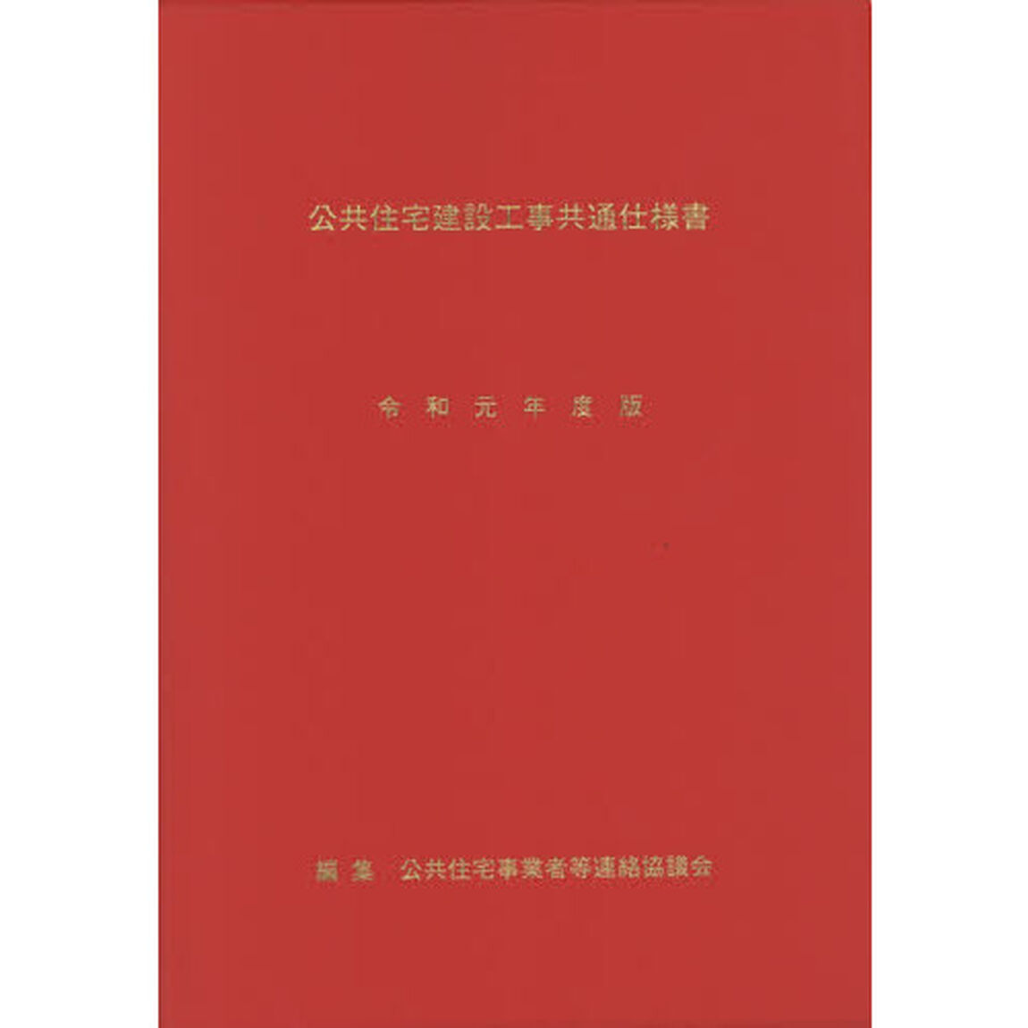 公共住宅建設工事共通仕様書　令和元年度版