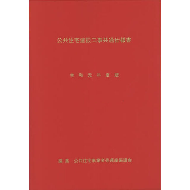 公共住宅建設工事共通仕様書　令和元年度版