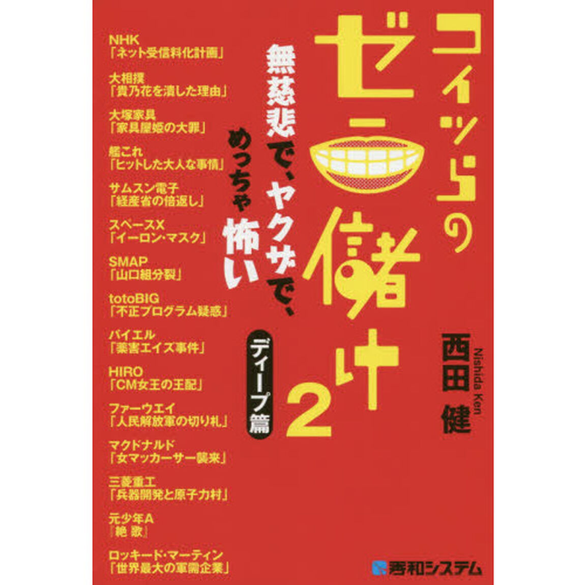 コイツらのゼニ儲け 2 ディープ編「無慈悲で、ヤクザで、めっちゃ怖い」