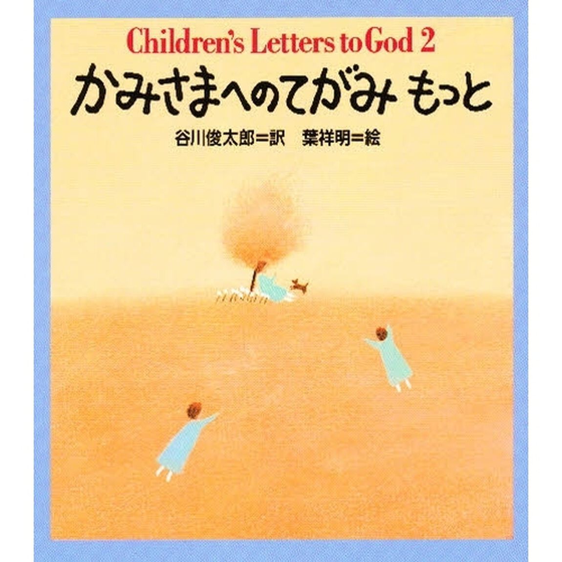 かみさまへのてがみもっと