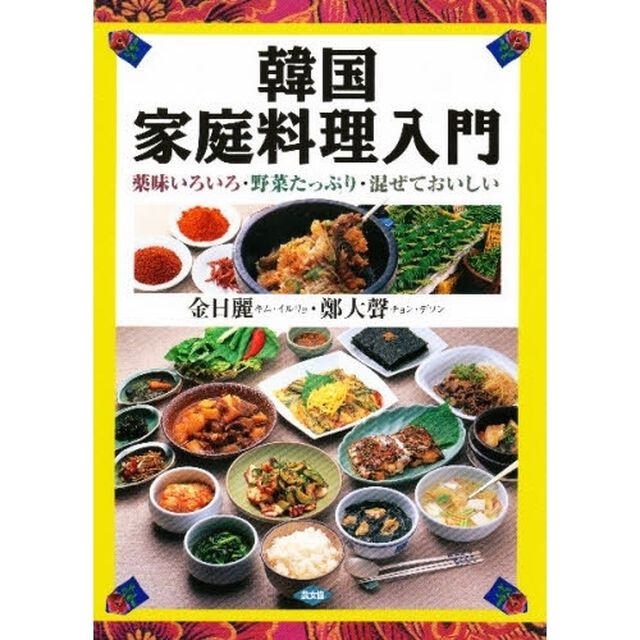 韓国家庭料理入門　薬味いろいろ・野菜たっぷり・混ぜておいしい