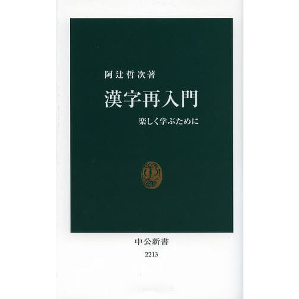 漢字再入門　楽しく学ぶために