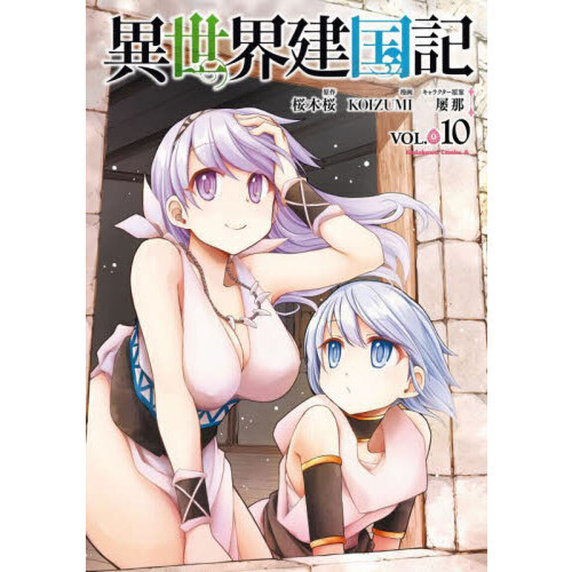 異世界建国記　１０