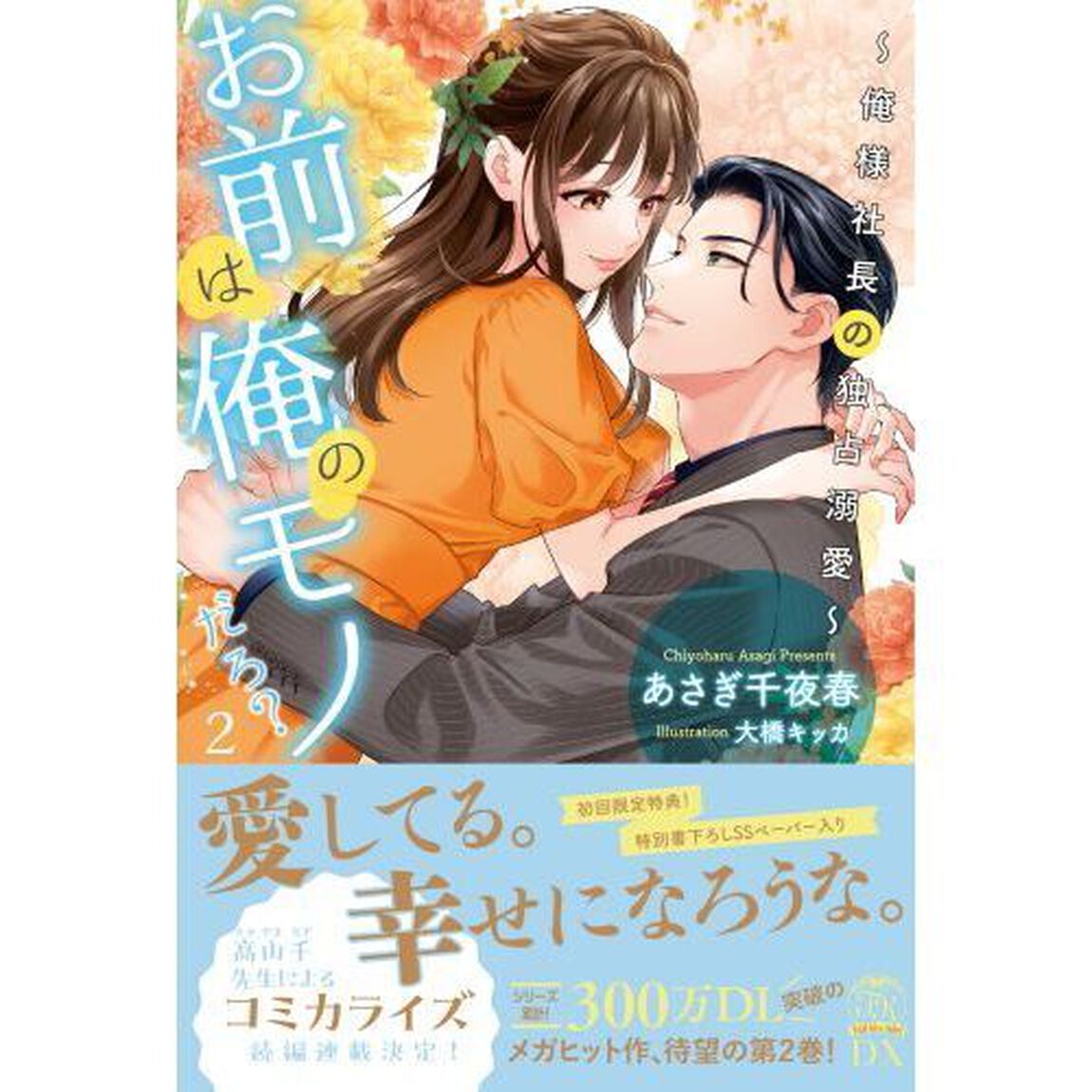 お前は俺のモノだろ？　俺様社長の独占溺愛　２