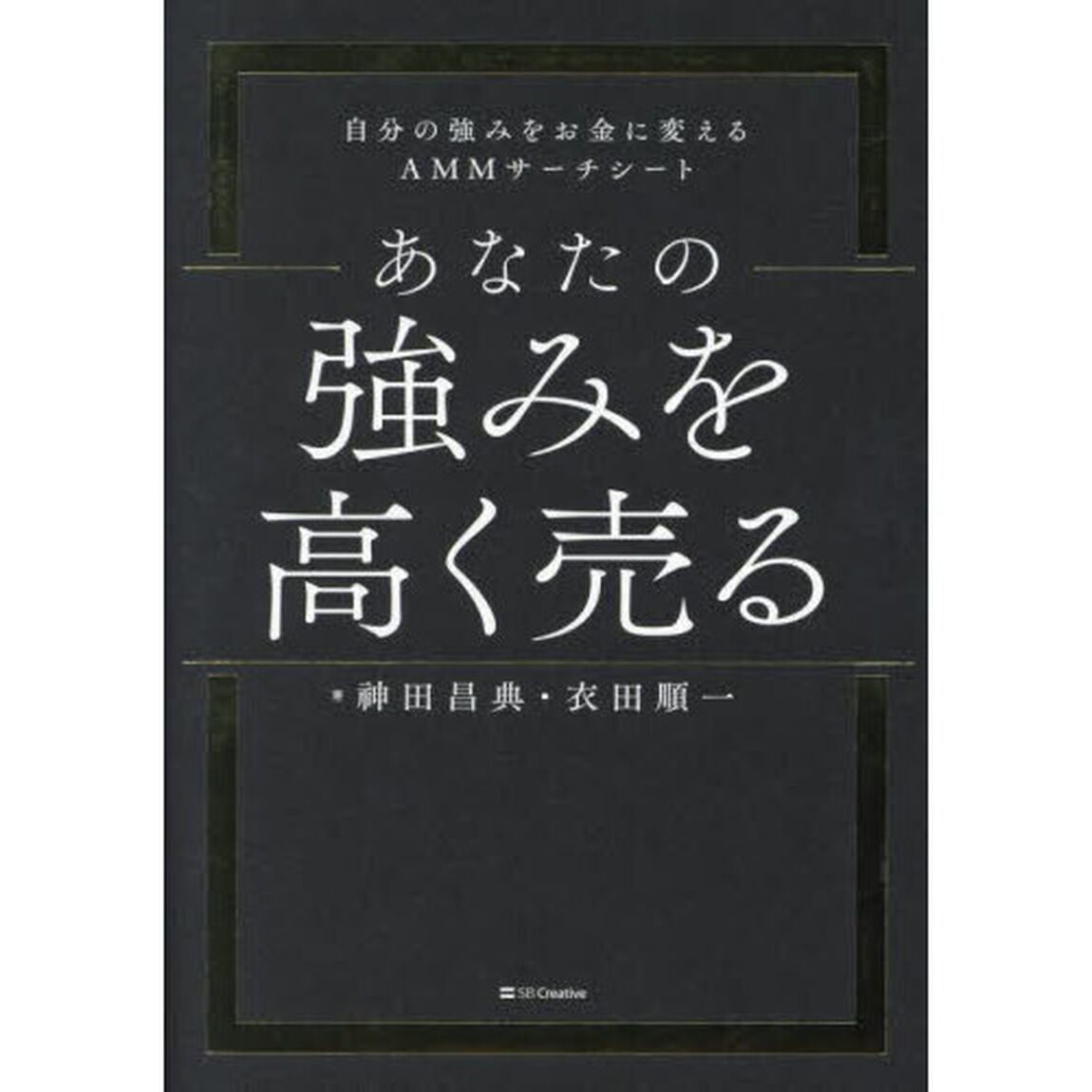 あなたの強みを高く売る　自分の強みをお金に変えるＡＭＭサーチシート