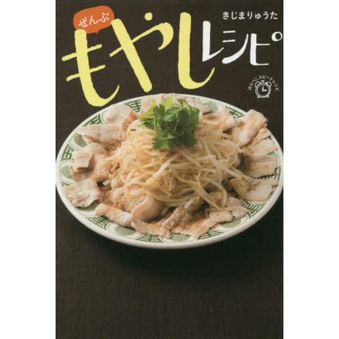 ぜんぶ　もやしレシピ　(はらぺこスピードレシピ)
