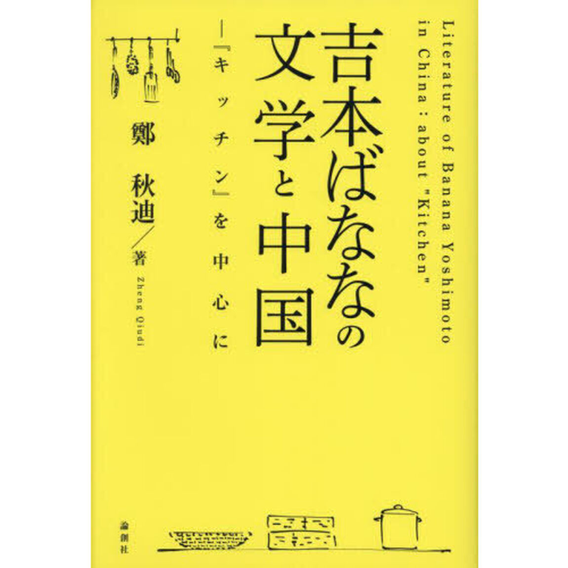 吉本ばななの文学と中国　『キッチン』を中心に