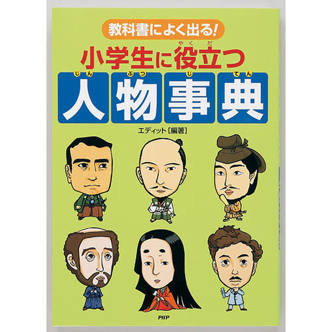 教科書によく出る！小学生に役立つ人物事典