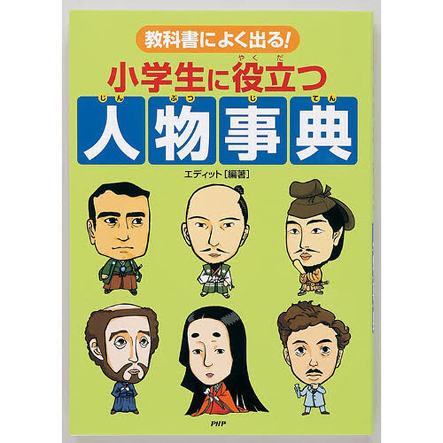 教科書によく出る！小学生に役立つ人物事典