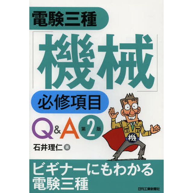 電験三種「機械」必修項目Ｑ＆Ａ「第２版」
