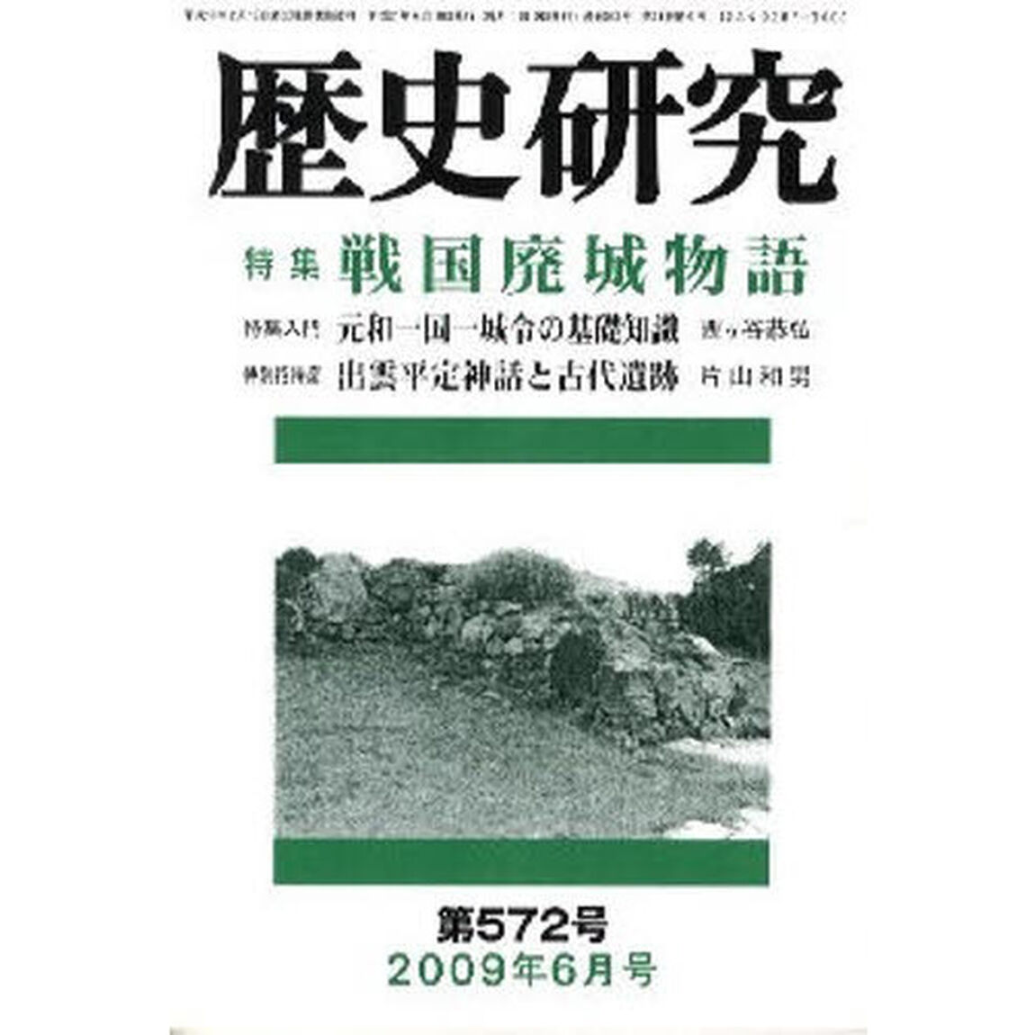 歴史研究　５７２