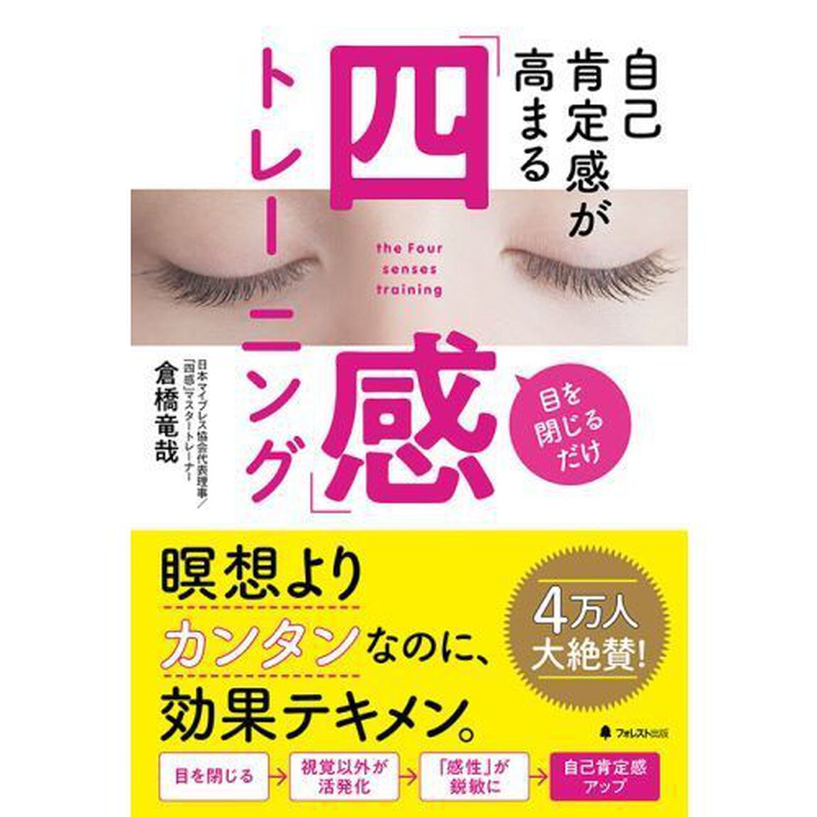 自己肯定感が高まる「四感」トレーニング　目を閉じるだけ