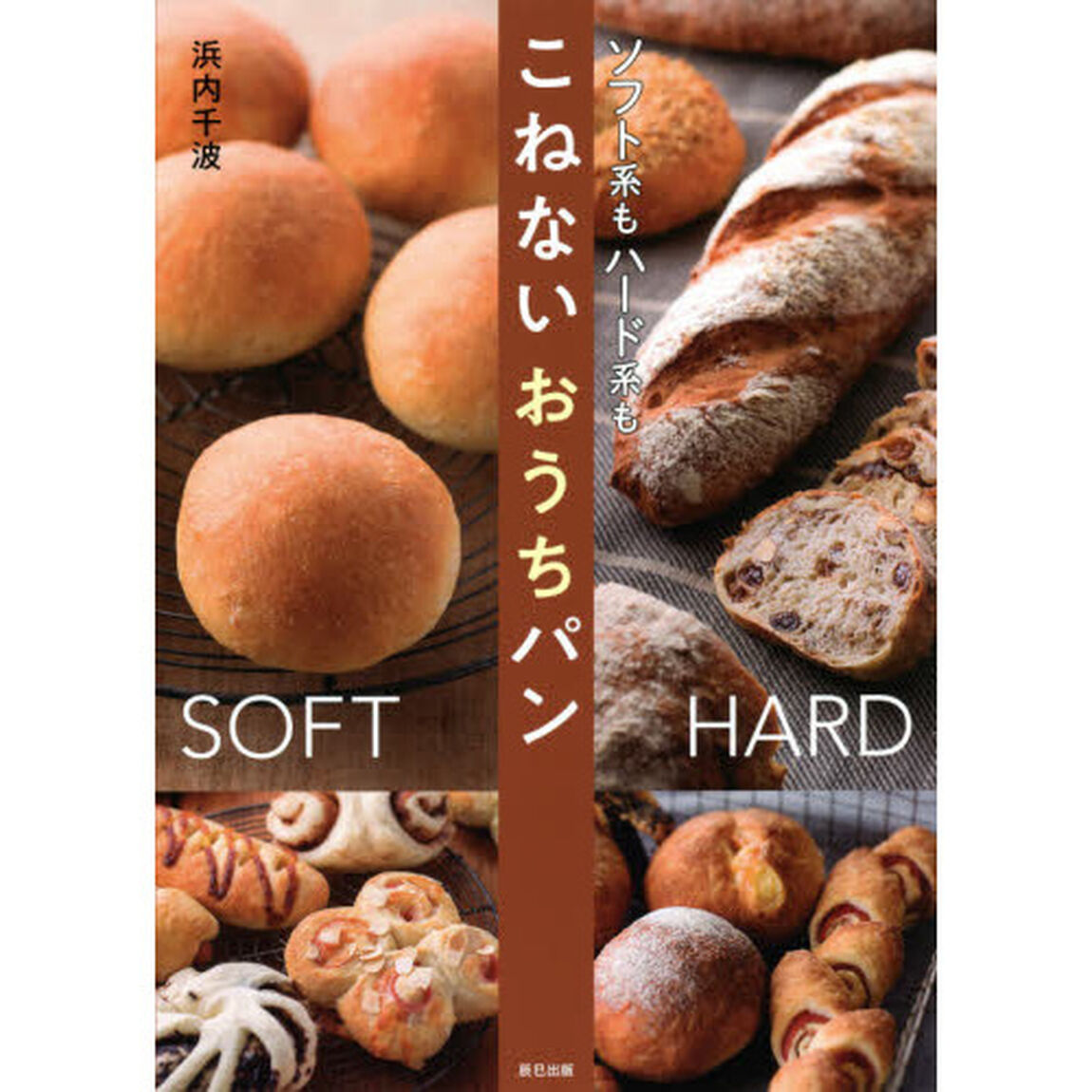 こねないおうちパン　ソフト系もハード系も