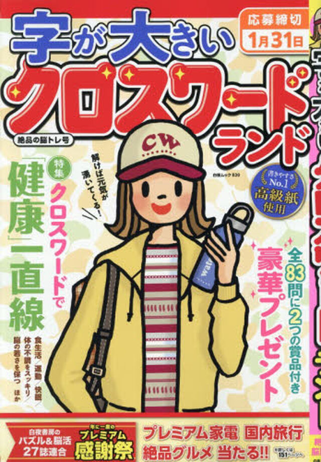 字が大きいクロスワードランド　絶品の脳トレ号