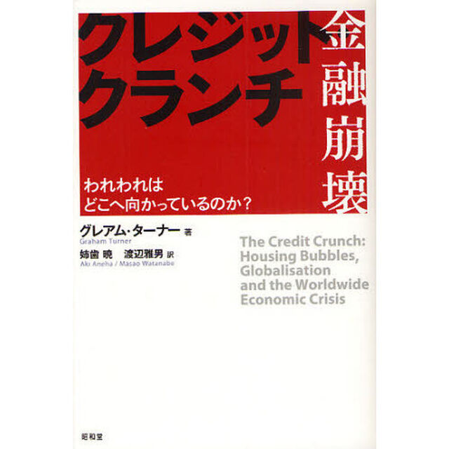 クレジット・クランチ　金融崩壊　われわれはどこへ向かっているのか？