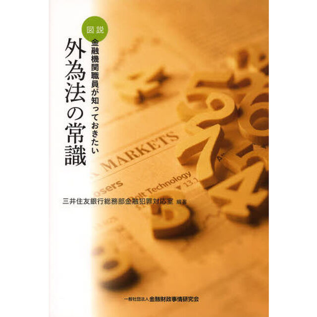 図説金融機関職員が知っておきたい外為法の常識