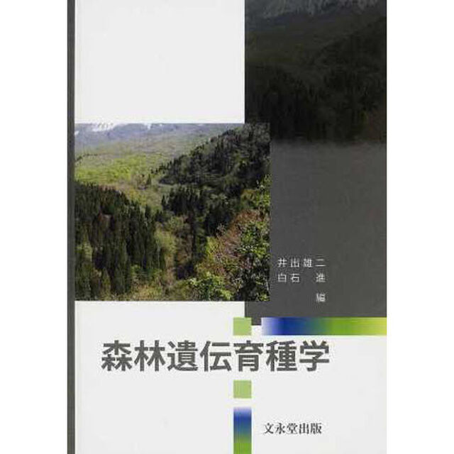 森林遺伝育種学
