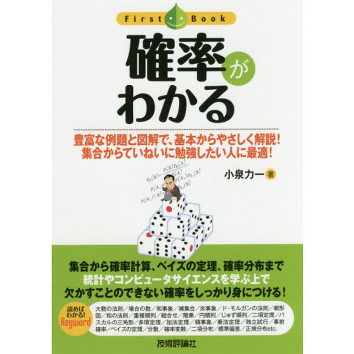 確率がわかる　豊富な例題と図解で、基本からやさしく解説！集合からていねいに勉強したい人に最適！