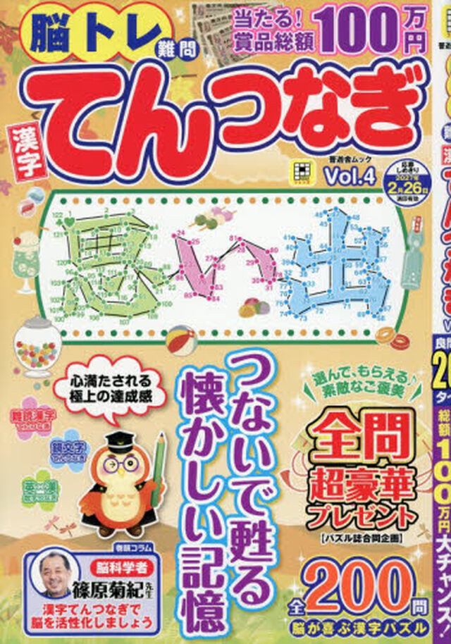 脳トレ難問漢字てんつなぎ　Ｖｏｌ．４