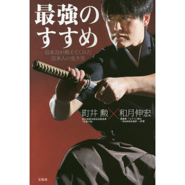 最強のすすめ　日本刀が教えてくれた日本人の生き方