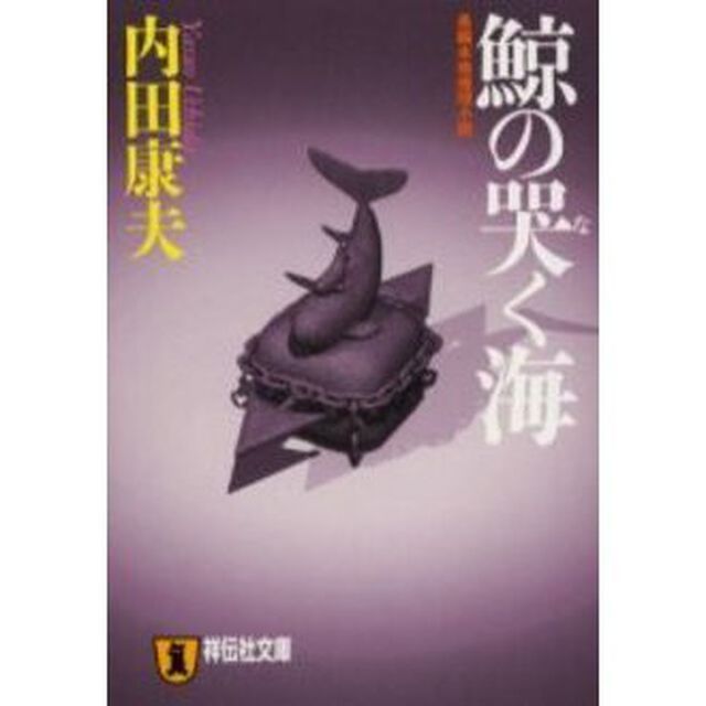 鯨の哭く海