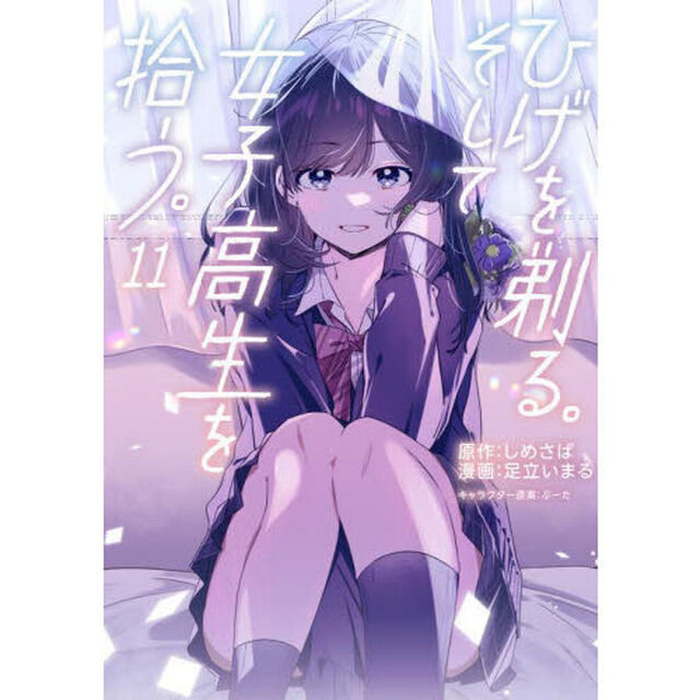 ひげを剃る。そして女子高生を拾う。　１１