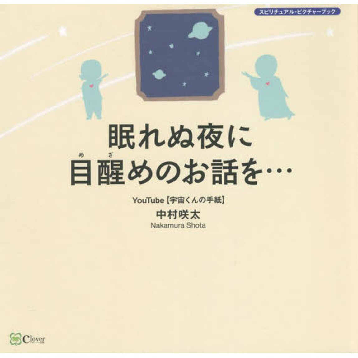 眠れぬ夜に目醒めのお話を&hellip;　『宇宙そのものの自分』に会える本