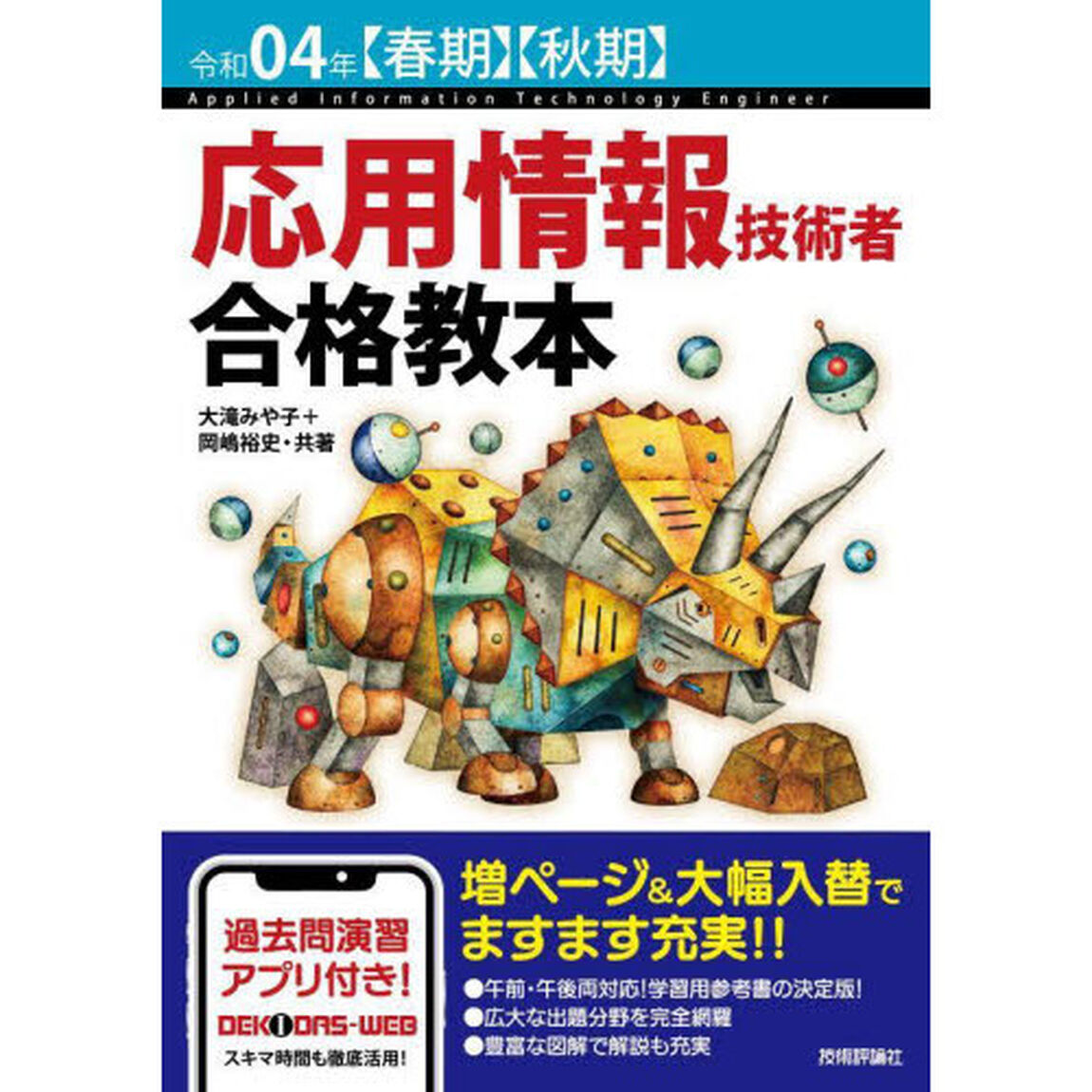 応用情報技術者合格教本　令和０４年〈春期〉〈秋期〉