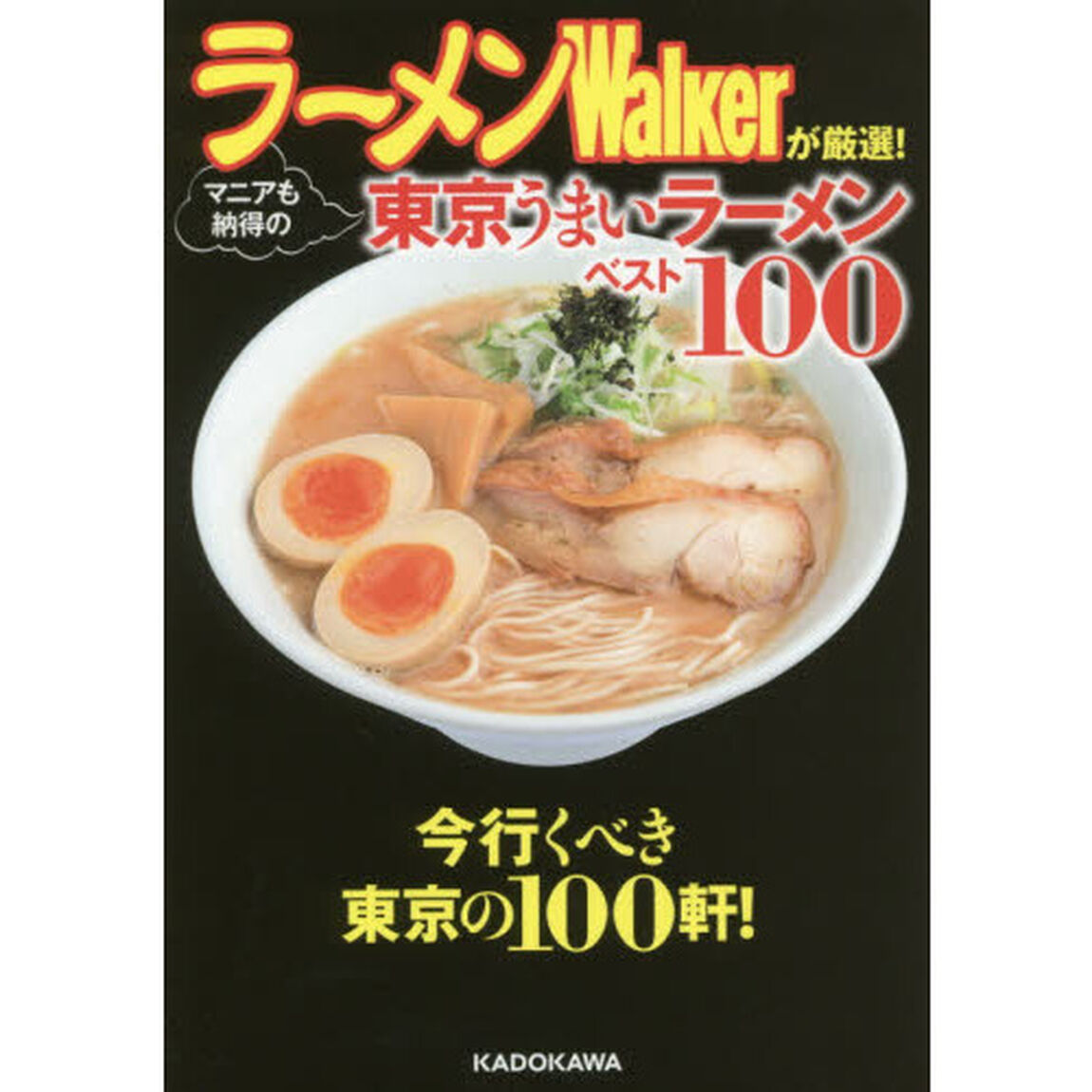 ラーメンＷａｌｋｅｒが厳選！マニアも納得の東京うまいラーメンベスト１００