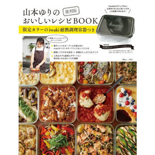 復刻版 山本ゆりのおいしいレシピBOOK 限定カラーのiwaki耐熱調理容器