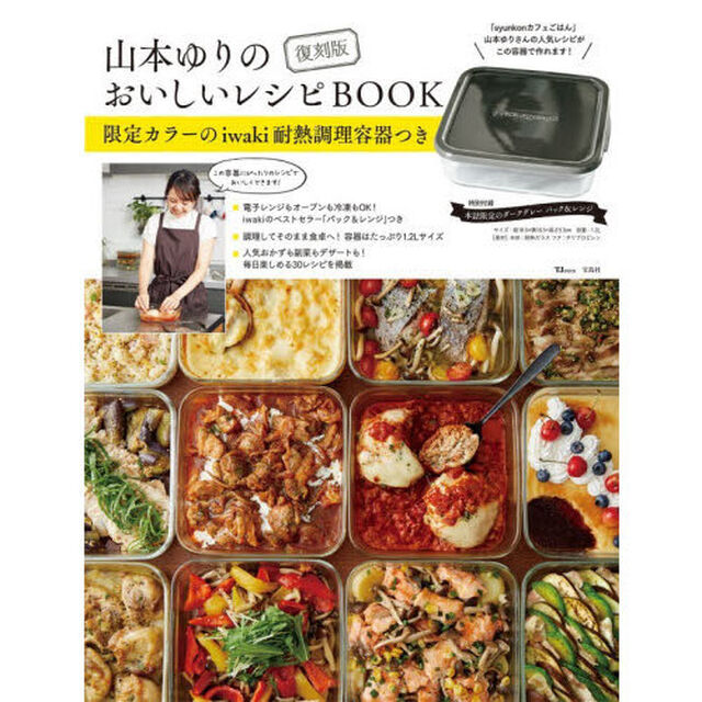 復刻版 山本ゆりのおいしいレシピBOOK 限定カラーのiwaki耐熱調理容器つき「復刻版」