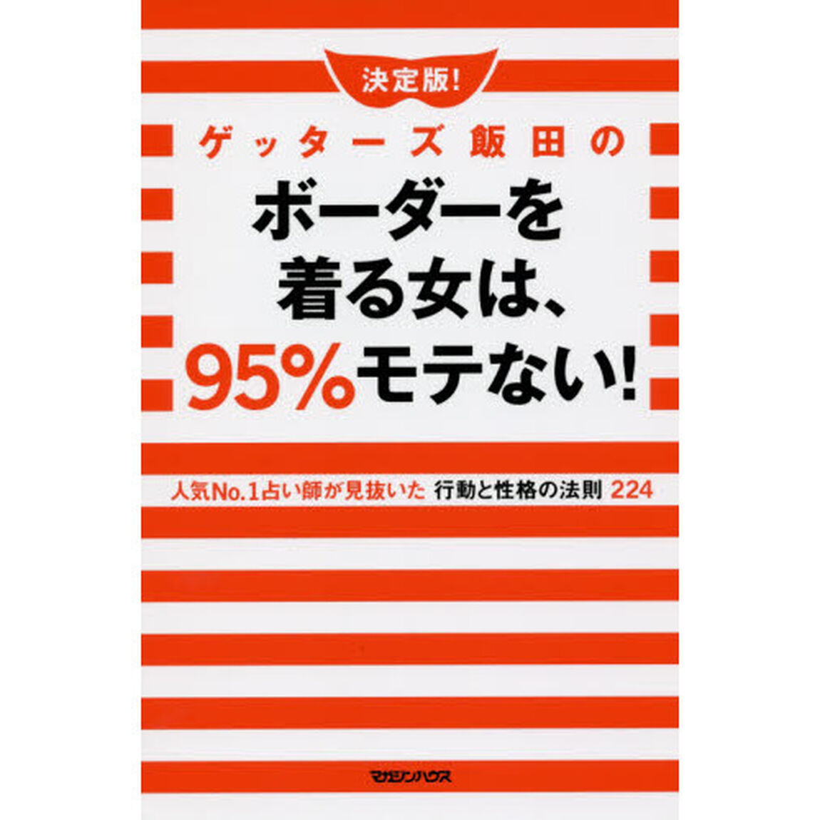 決定版！ゲッターズ飯田のボーダーを着る女は、９５％モテない！　人気Ｎｏ．１占い師が見抜いた行動と性格の法則２２４